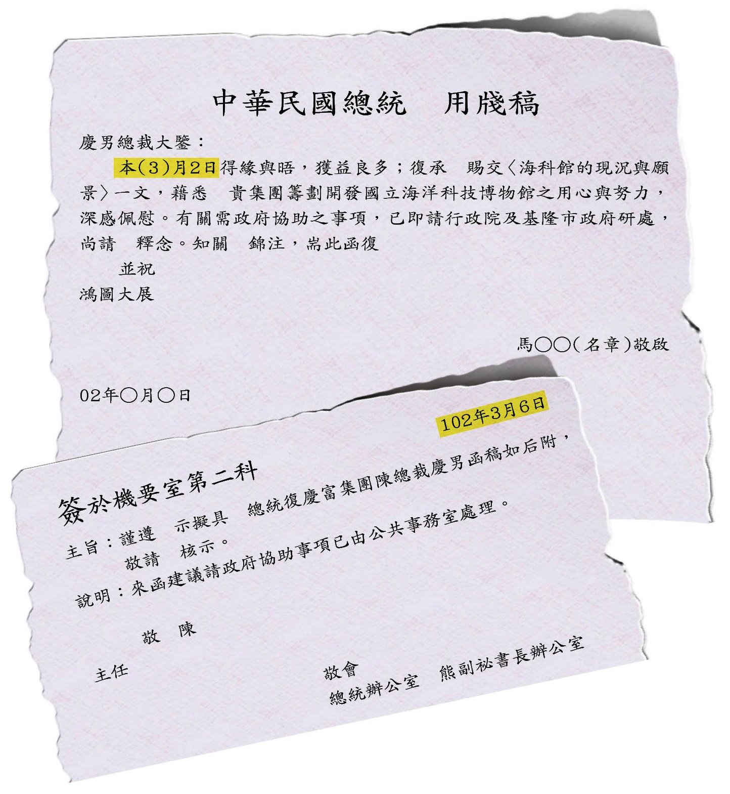 上圖:針對慶富陳情紓困案,總統馬英九相當重視,曾以名章回信,顯見雙方交情非比尋常。(示意圖)。下圖:慶富去函總統府陳情,4天後已轉由總統府公共事務室處理結案。熊光華卻指2015年會陳慶男是處理此案。(示意圖)