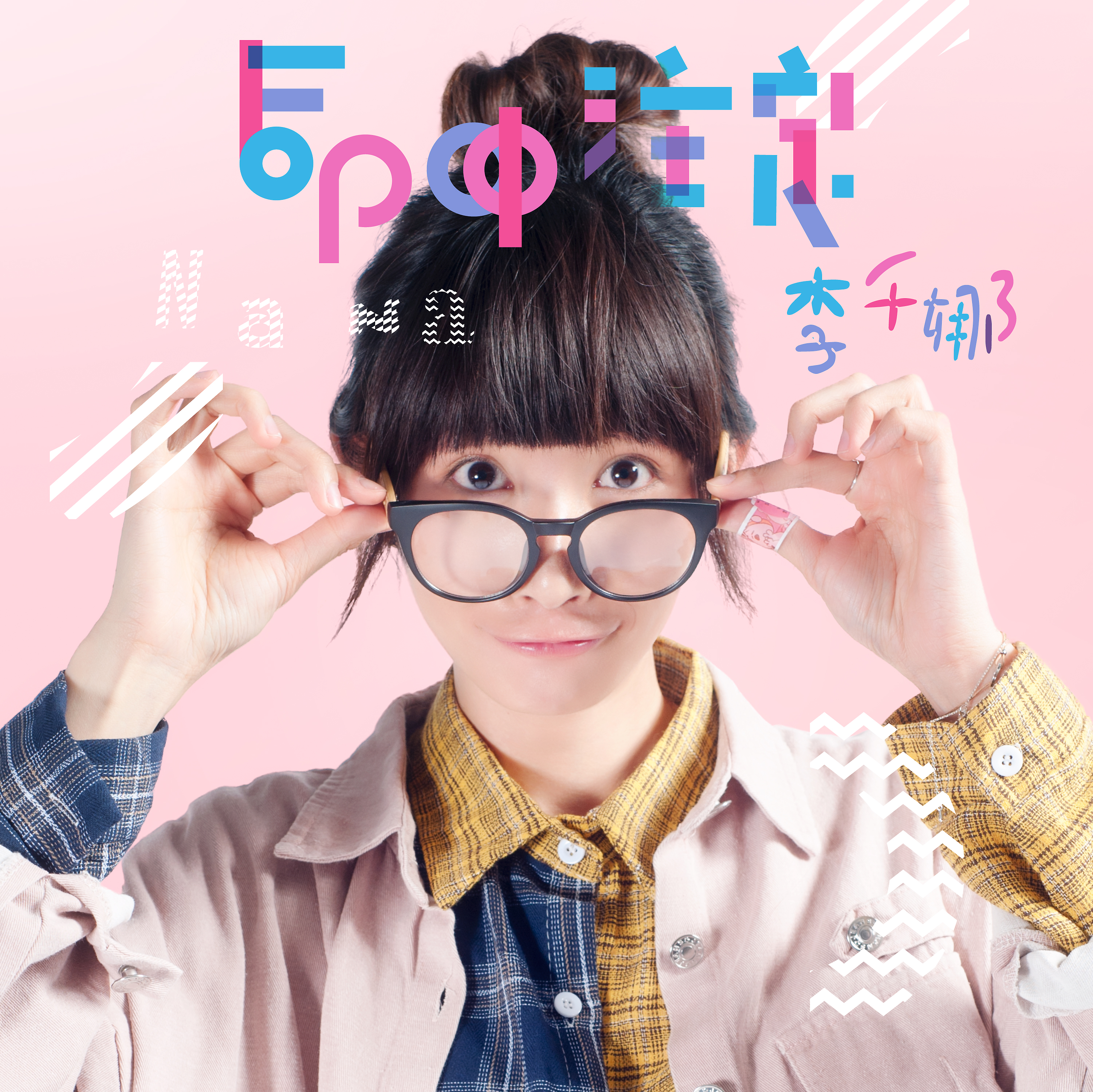 李千娜22日生日當天將推出新單曲〈命中注定〉，做為唱片公司送她的生日禮物。（環球提供）