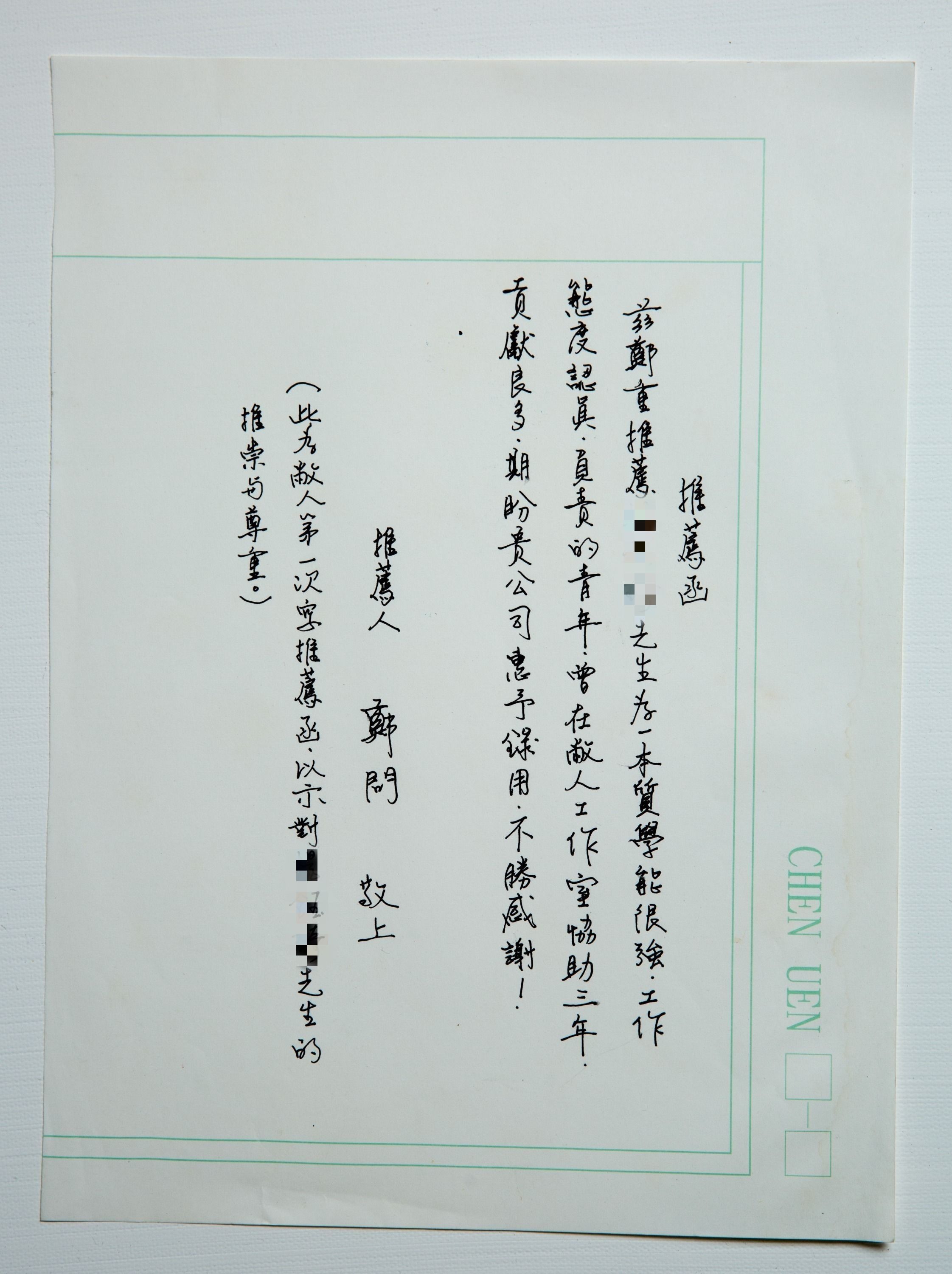 鄭問幫離職助手寫的求職推薦信,至今仍未寄出。