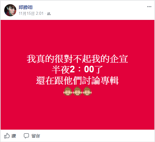 自爆是控制狂的邱勝翊,曾在臉書發文對專輯企宣同仁致歉。(翻攝自邱勝翊臉書)