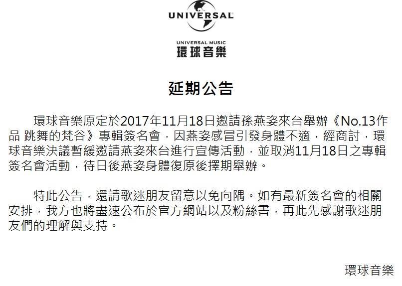孫燕姿所屬的環球音樂14日發出聲明,指出孫燕姿因感冒取消台灣宣傳活動。