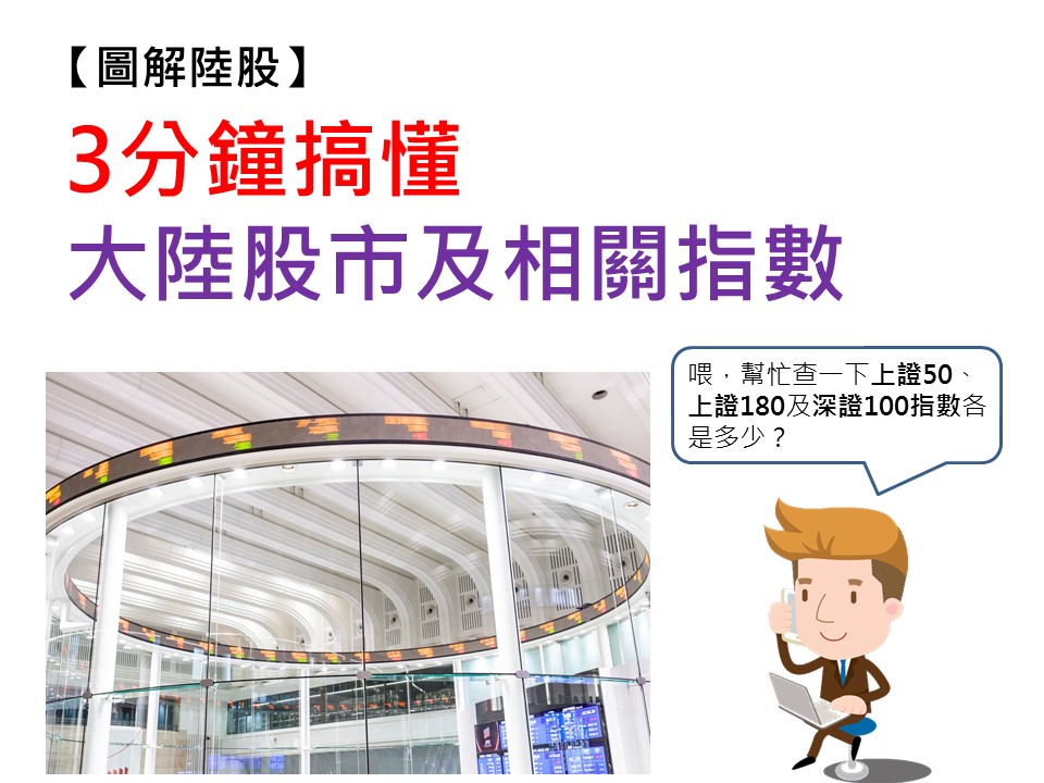 【圖解陸股】想參與陸股行情　這些指數一定要先搞清楚