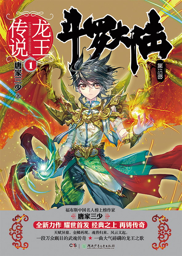 唐家三少的知名IP《斗羅大陸》已有小說、遊戲、動畫問世（圖為小說），明年預計投入新台幣25億至30億元拍電視劇。（炫世唐門提供）
