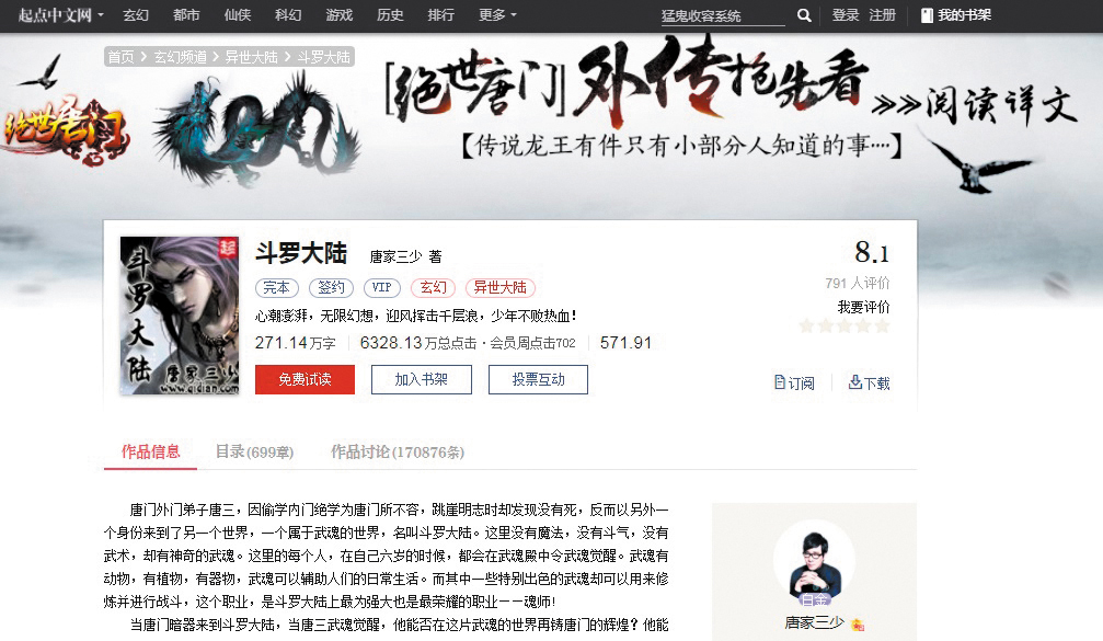起點小說中文網是唐家三少發跡地，光是《斗羅大陸》就累積6,000多萬人次點閱。（翻攝起點中文網）