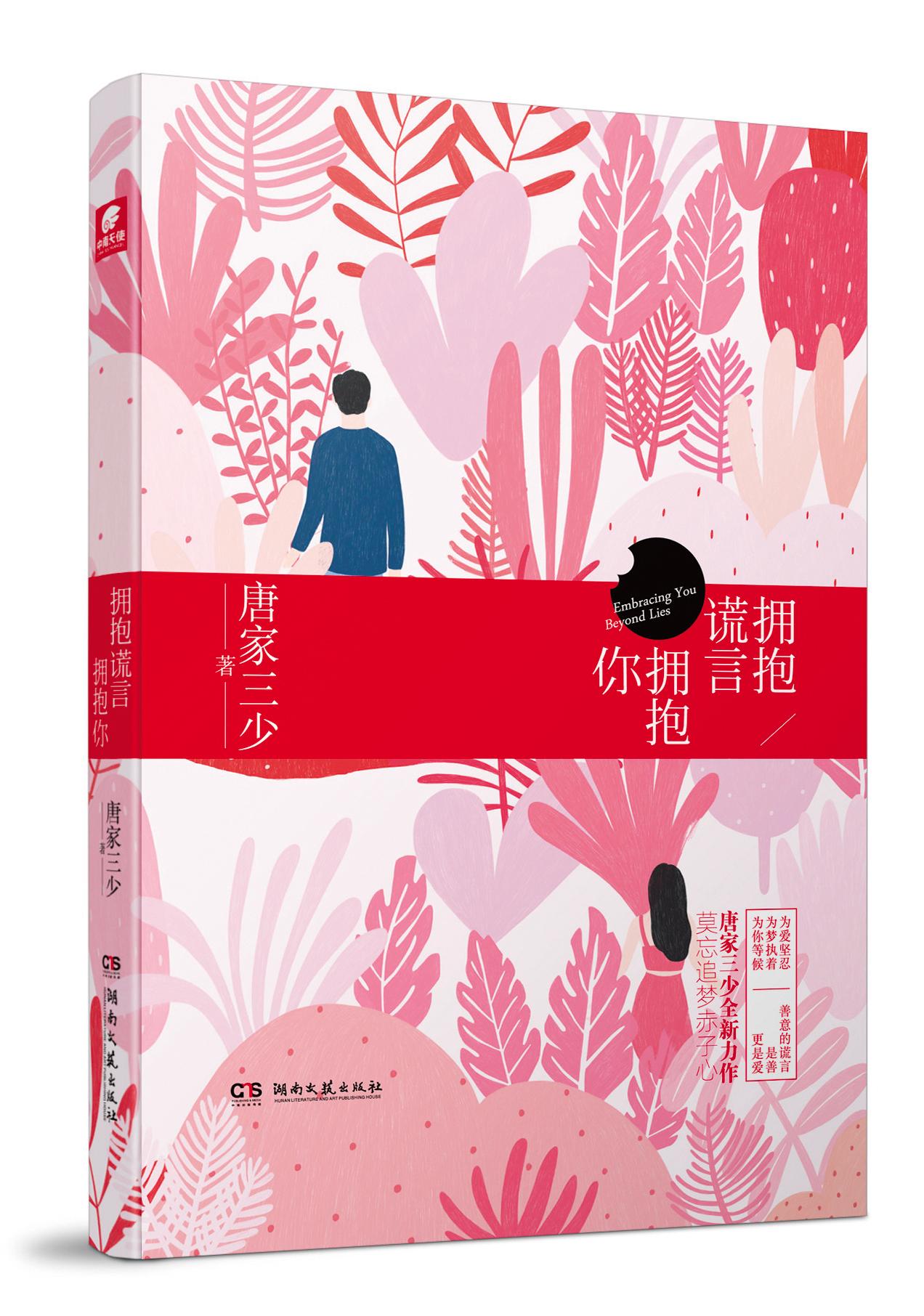 《擁抱謊言擁抱你》是唐家三少第2部現實題材的作品。（炫世唐門提供）
