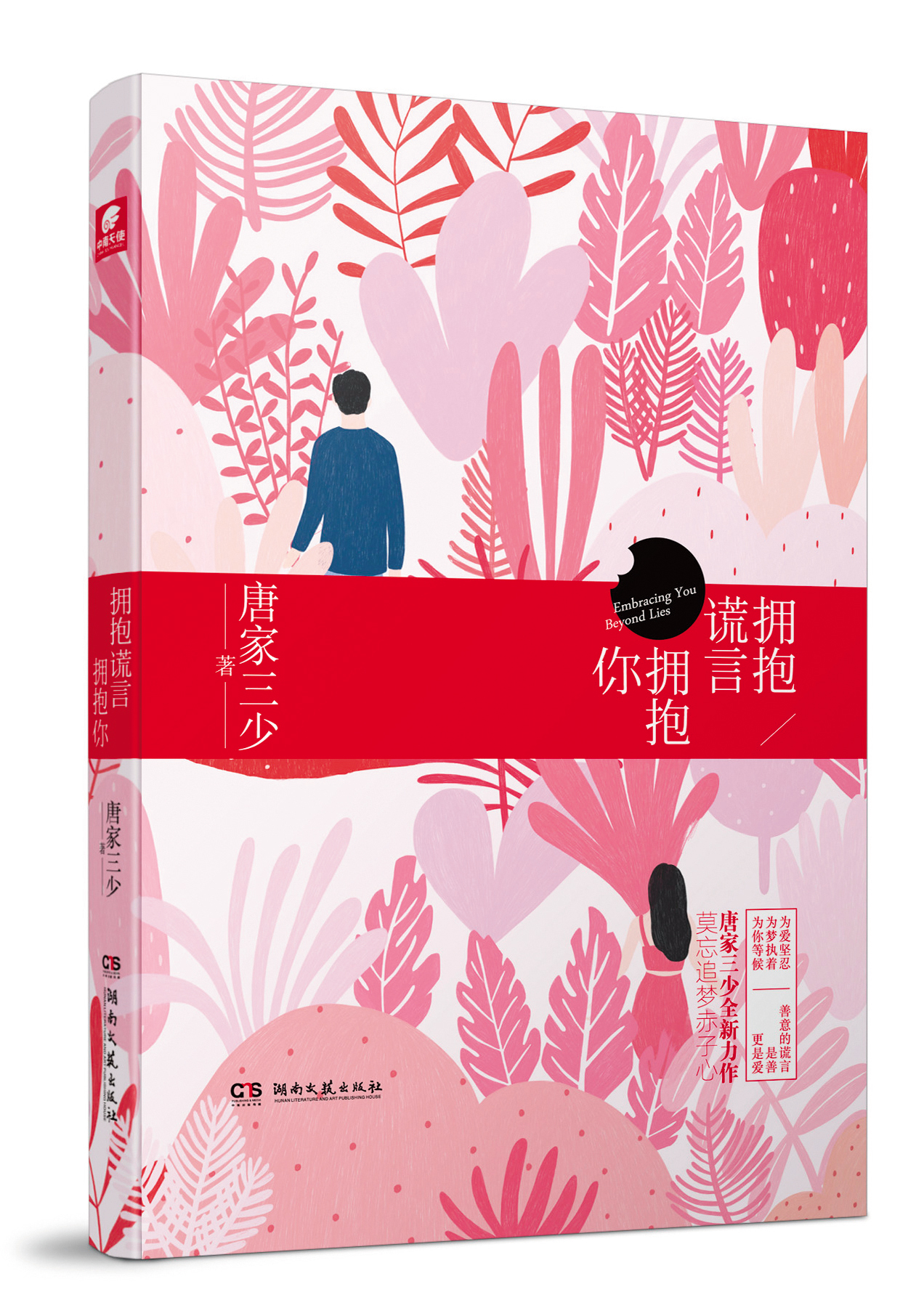《擁抱謊言擁抱你》是唐家三少第2部現實題材的作品。（炫世唐門提供）