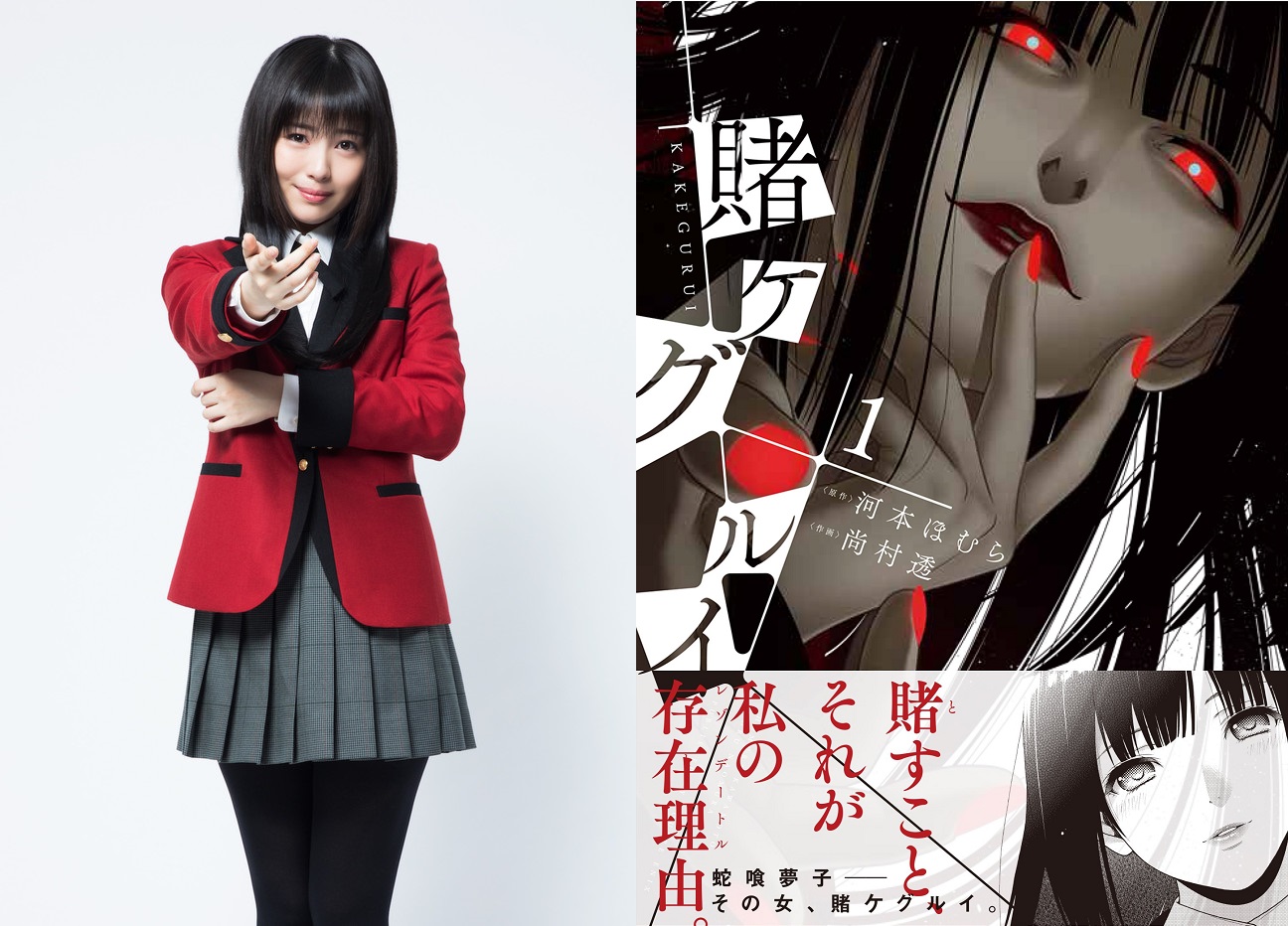 《狂賭之淵》真人電視劇目前只曝光主角蛇喰夢子的演員定裝照。