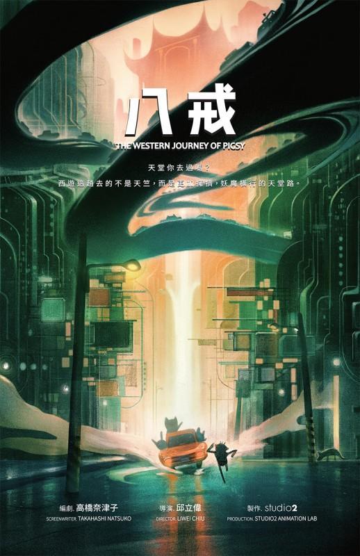 邱立偉計畫中的動畫片《八戒》是結合科幻元素的公路電影。(studio 2 Animation Lab提供)