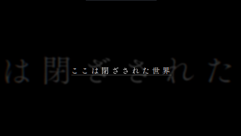 本作第一部PV，一開頭的黑暗畫面中，男主角就強調「這是個封閉的世界，孩子們生存的地方，宛如籠中鳥一般。但我們仍抱著總有一天，終會翱翔天際的夢想。」圖片來源：https://www.youtube.com/watch?v=Q4jDgDSV6Kk