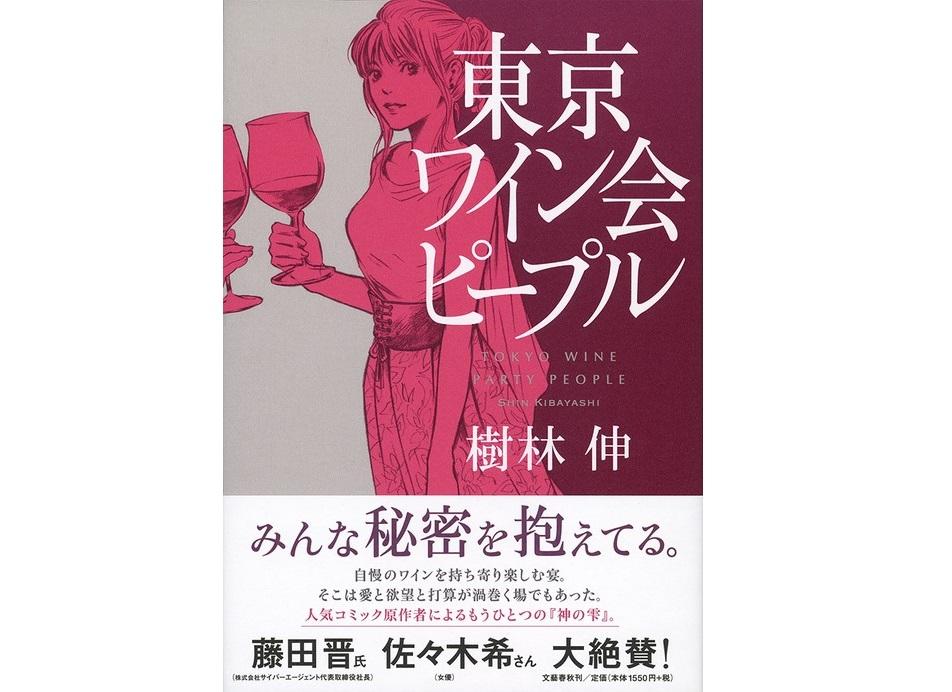 樹林伸新作《東京品酒會的人們》(東京ワイン会ピープル)書影。圖片來源:文藝春秋網路書店(http://books.bunshun.jp/ud/book/num/9784163907512)