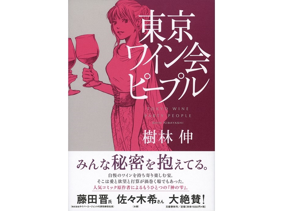 樹林伸新作《東京品酒會的人們》（東京ワイン会ピープル）書影。圖片來源：文藝春秋網路書店（http://books.bunshun.jp/ud/book/num/9784163907512）