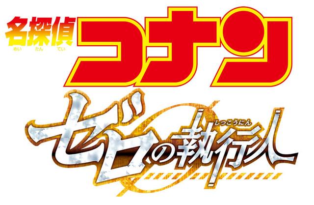 《名偵探柯南》第 22 部劇場版《零的執行人》確定在明年 4 月 13 日於日本上映。