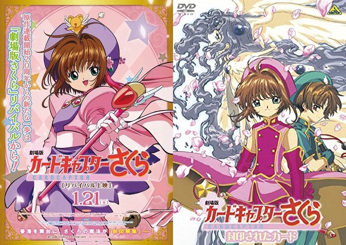 今年重新在日本上映的兩部《庫洛魔法使》劇場版動畫。