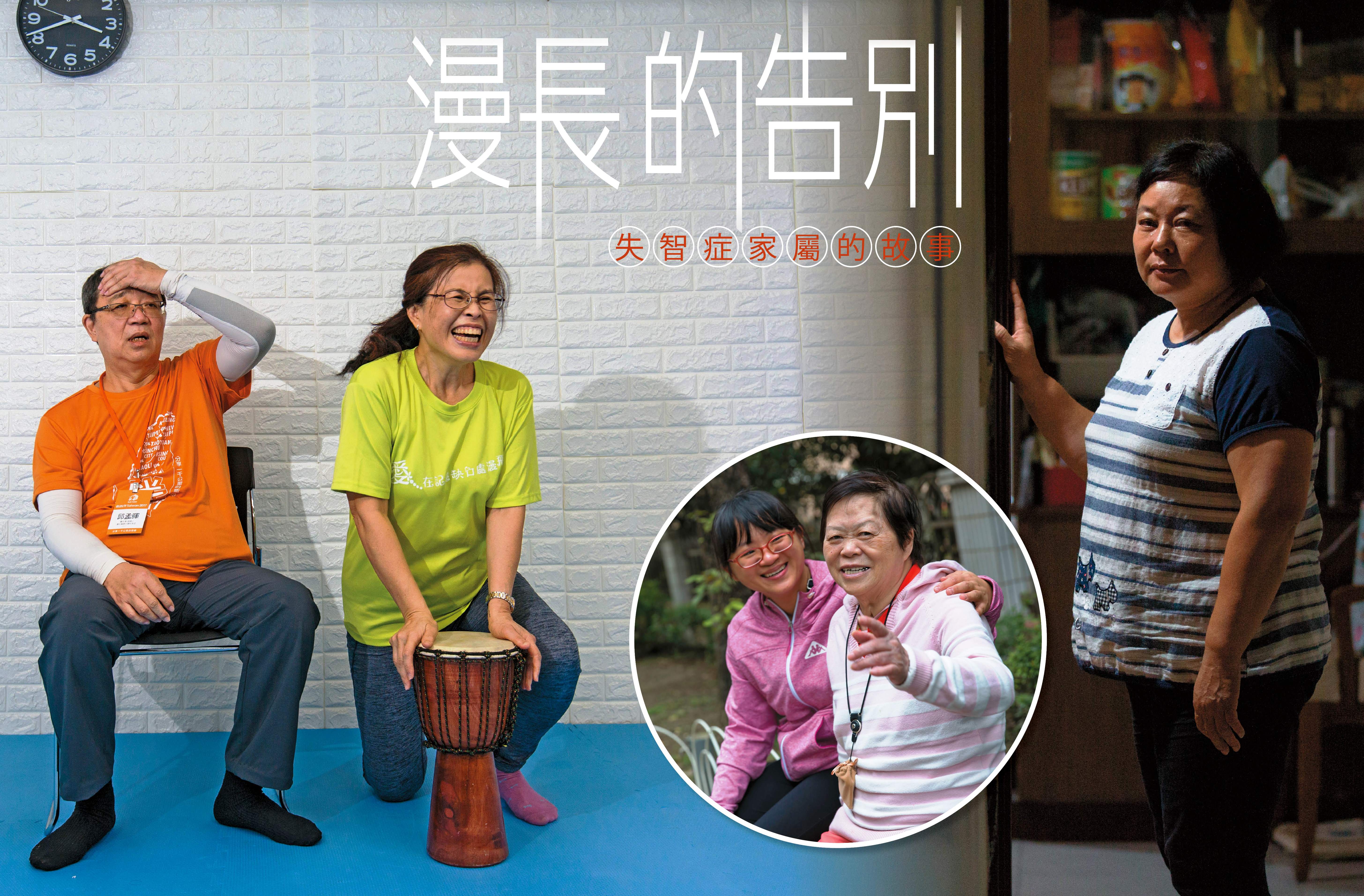 2016年台灣失智人口逾26萬人，一位失智症患者平均影響5人生活，但照顧者的犧牲與奉獻，他們會記到生命的最後一刻。