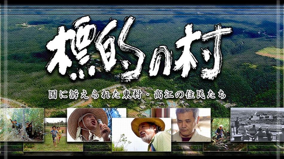 三上智惠執導的紀錄片《被瞄準的村落》,揭露了沖繩本島北部「山原」地區,長期飽受軍事基地之擾的事實:不僅在美國統治時代,村民被當作越戰演習的標靶,到了現在,仍不時有戰鬥機墜落造成事故發生,也影響了當地自然生態,令居民不得不起身反抗。(翻攝自goo.ne.jp)