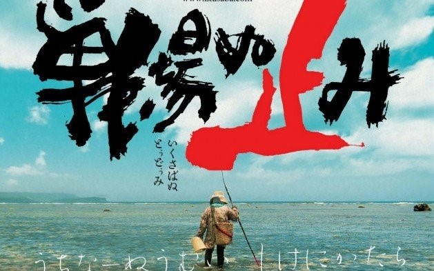 三上智惠2015年的紀錄片《我們會克服》（戦場ぬ止み，片名為沖繩語）同樣由三上智惠執導，主題為邊野古基地搬遷問題。宣傳圖中以沖繩語（下方）寫成的琉歌（沖繩傳統詩歌）意為「向世界傾訴 沖繩的心願」。（翻攝自smiyakawa.com）