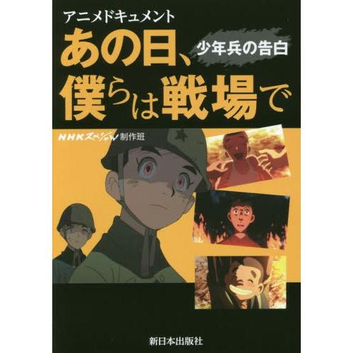 日本NHK製作的動畫紀錄片《那一天，我們在戰場》，亦是以二戰時期沖繩「護鄉隊」少年兵為題材。（翻攝自7net）