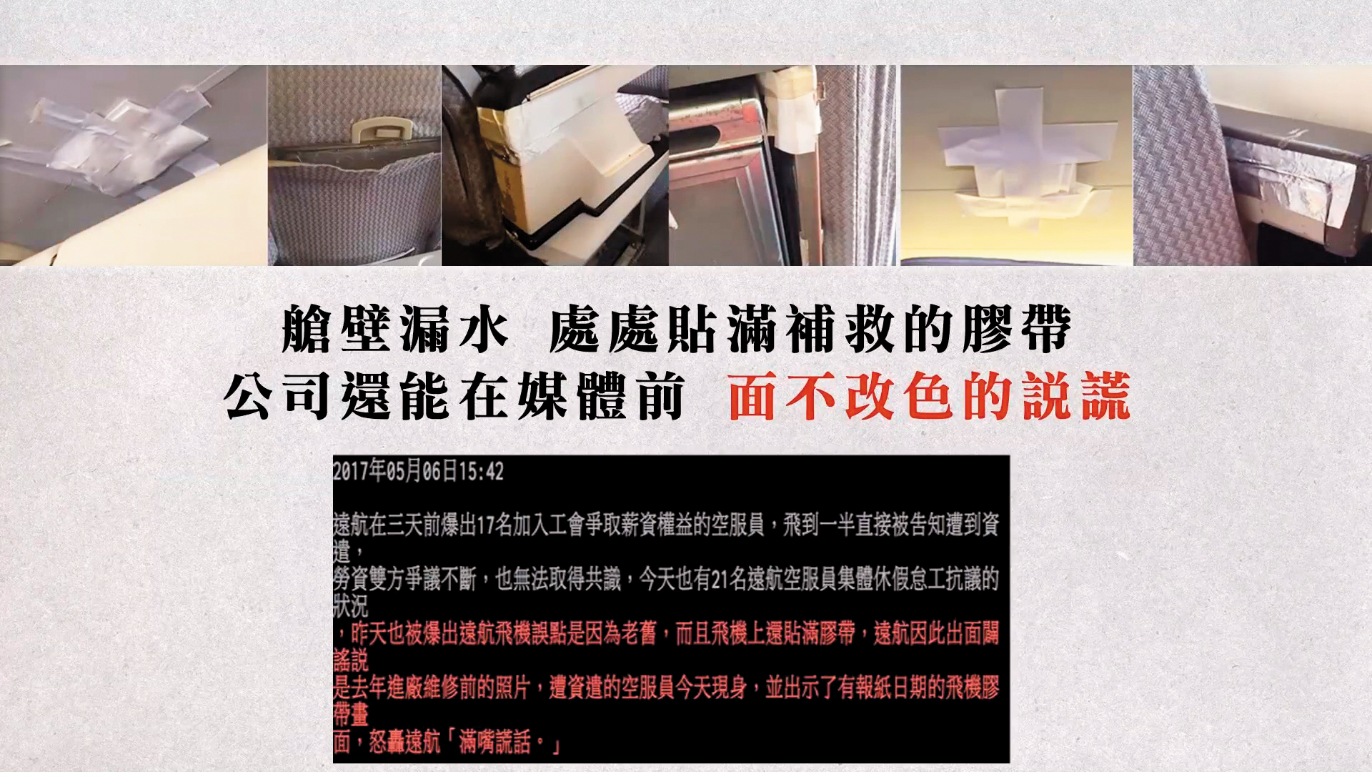 遠航企業工會臉書上揭露老飛機漏水,竟然使用膠帶補救,還在媒體面前說謊。(翻攝遠航企業工會臉書)