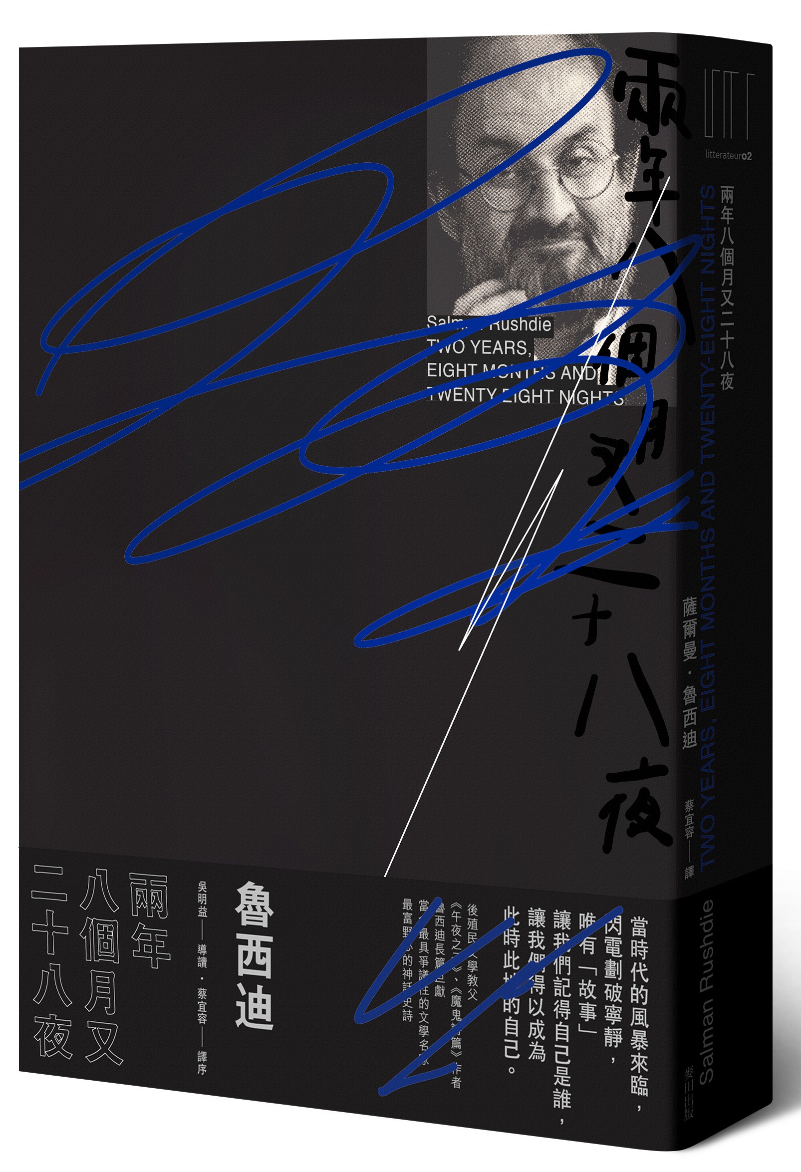 《兩年八個月又二十八夜》,薩爾曼‧魯西迪著,蔡宜容譯,麥田出版