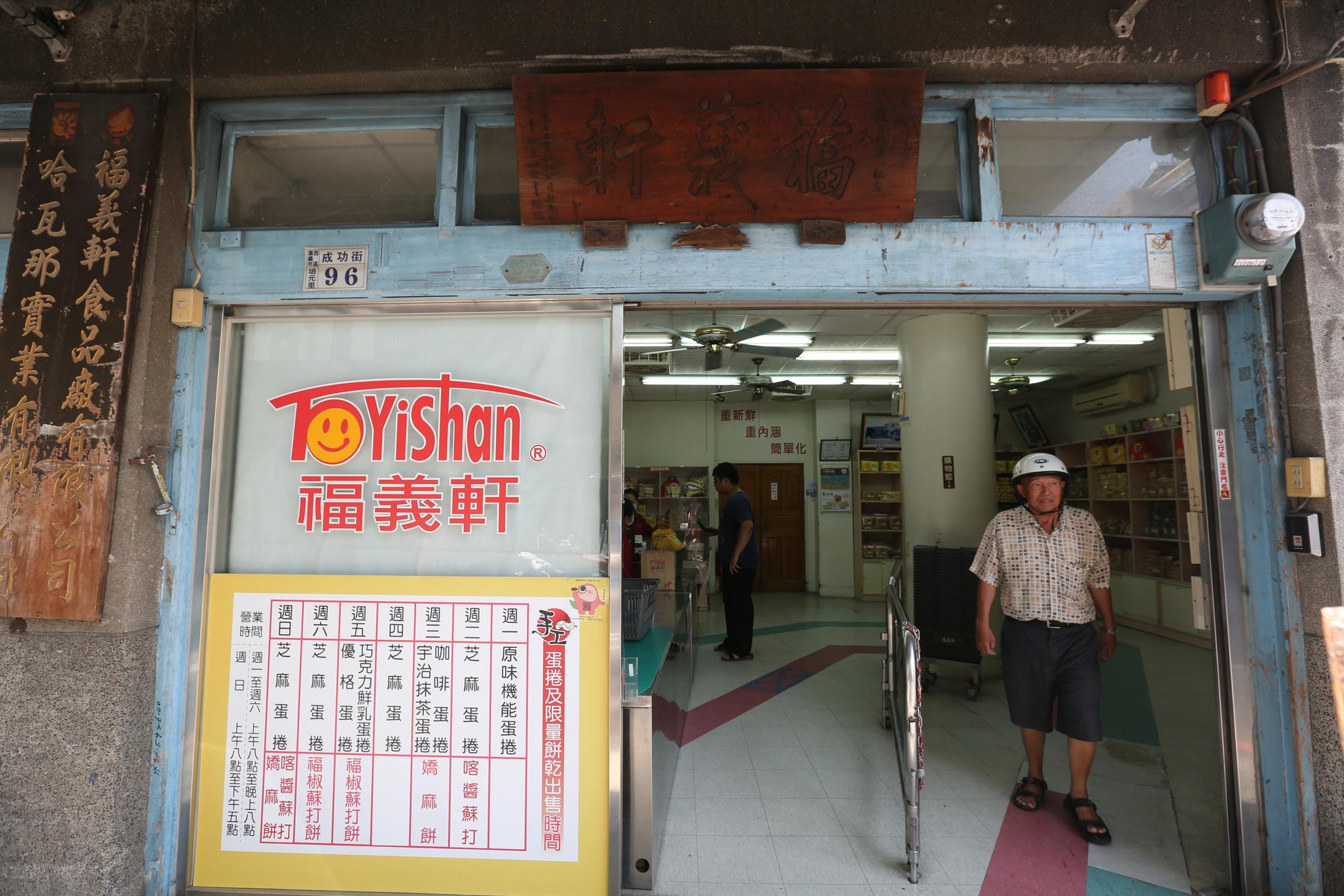 創立於1951年的福義軒，是台灣知名手工休閒食品公司。