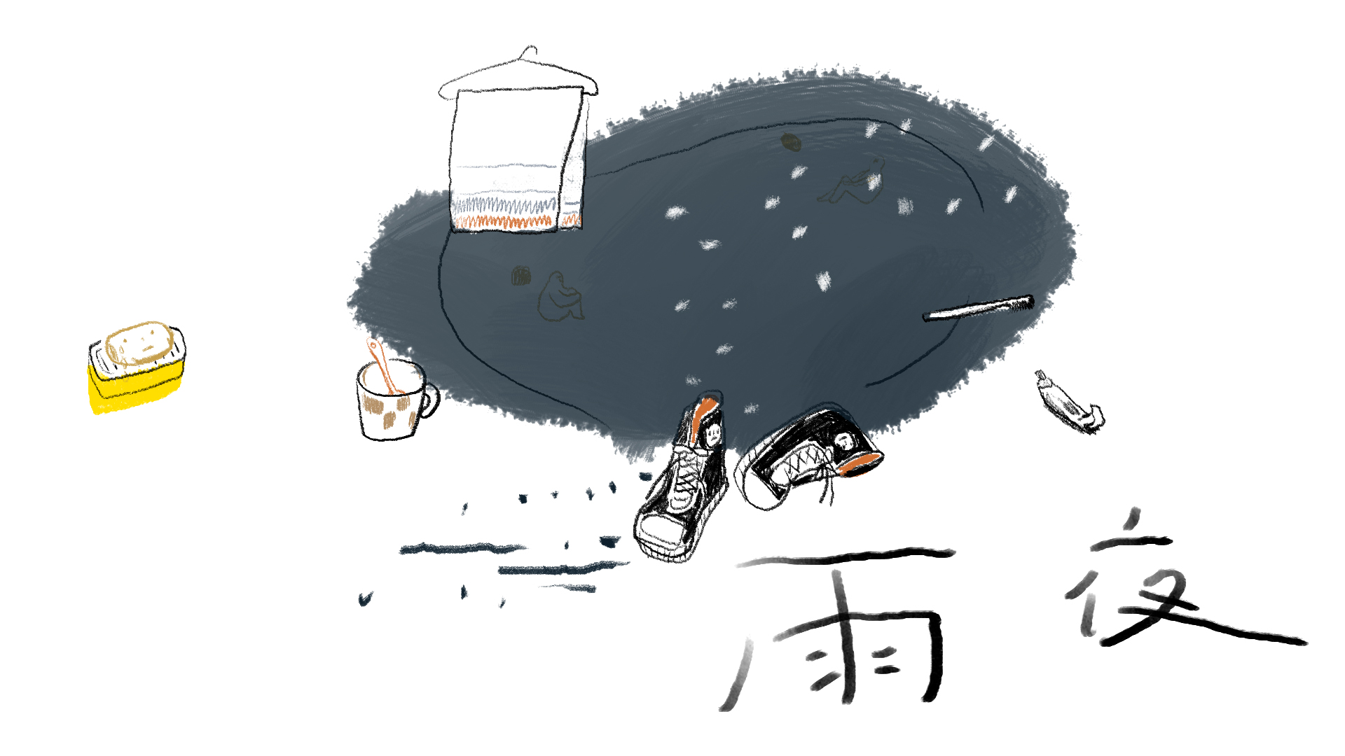 【詩】雨夜　詹瑋﻿