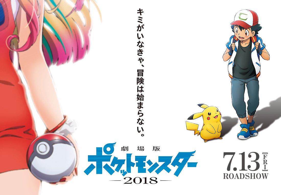《精靈寶可夢劇場版 2018 》宣傳海報。
