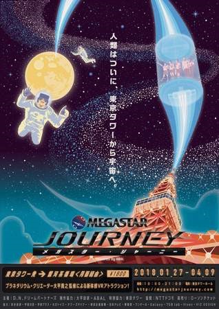 「MEGASTAR JOURNEY Powered by ABAL」的宣傳海報。圖片來源：https://prw.kyodonews.jp/opn/