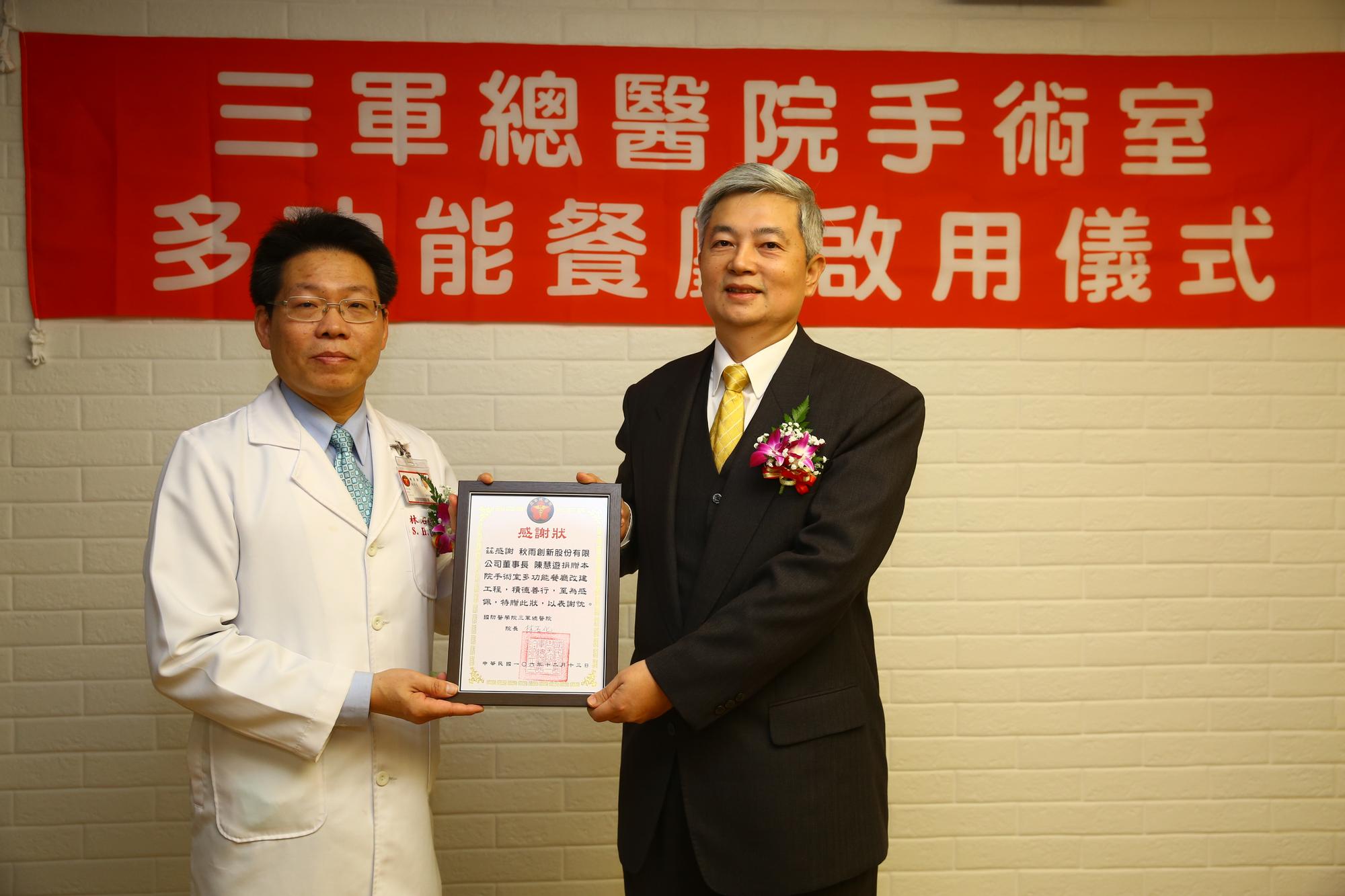 秋雨董事長陳慧遊發起捐助,幫三總改善手術休息室,三總院長林石化特別頒發感謝狀。