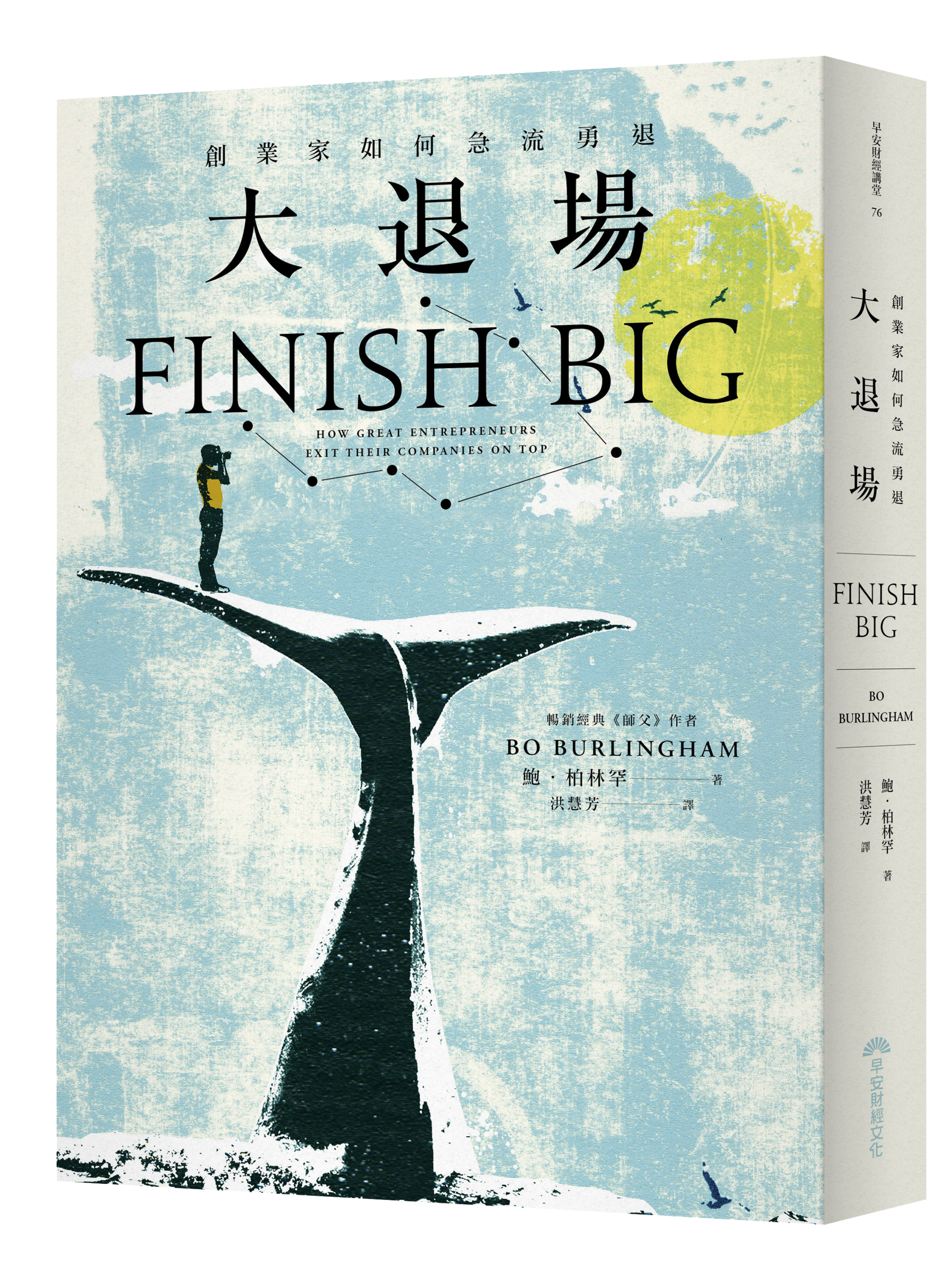 《大退場：創業家如何急流勇退》，鮑‧柏林罕著，洪慧芳譯，早安財經出版