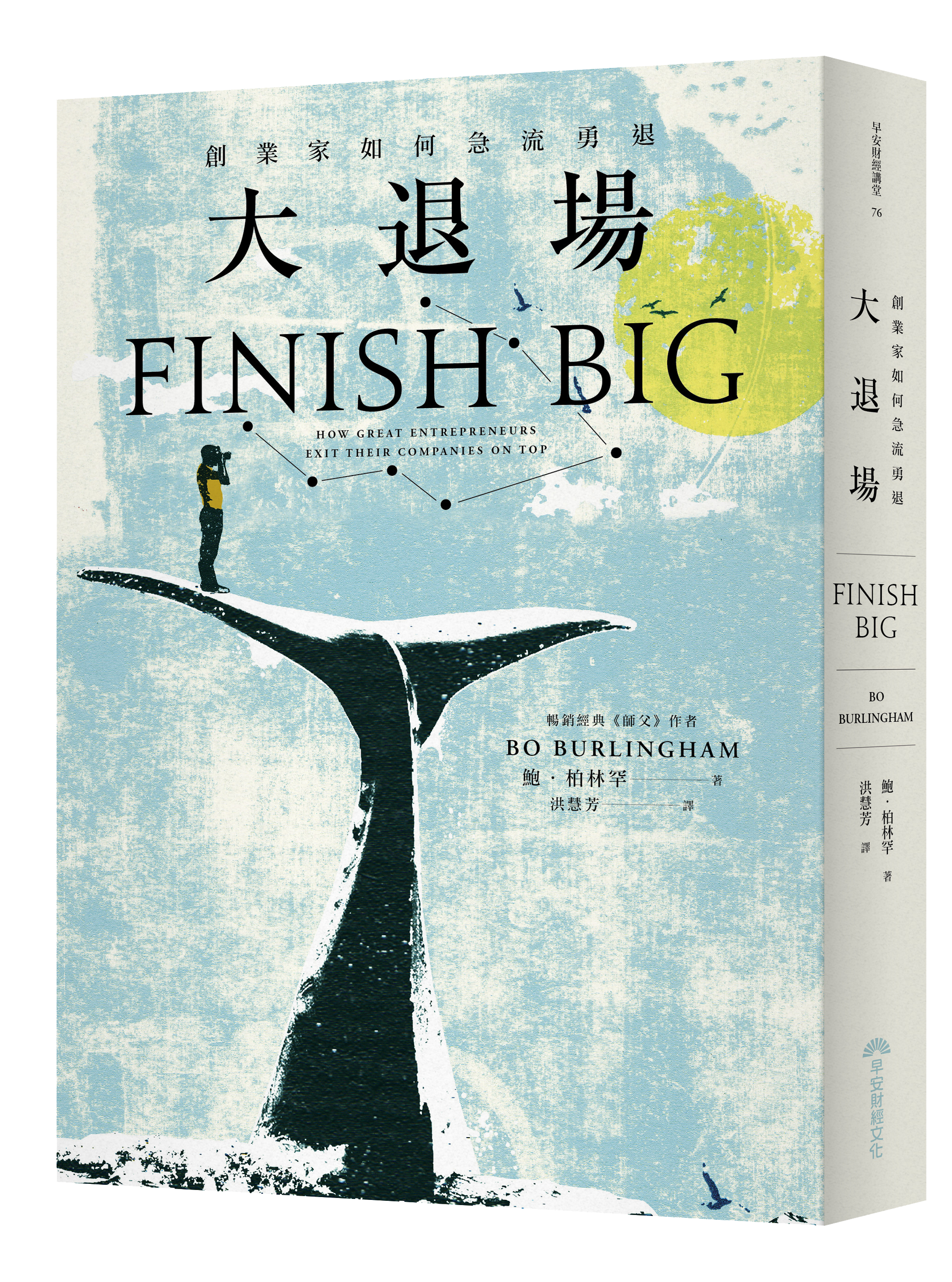 《大退場:創業家如何急流勇退》,鮑‧柏林罕著,洪慧芳譯,早安財經出版
