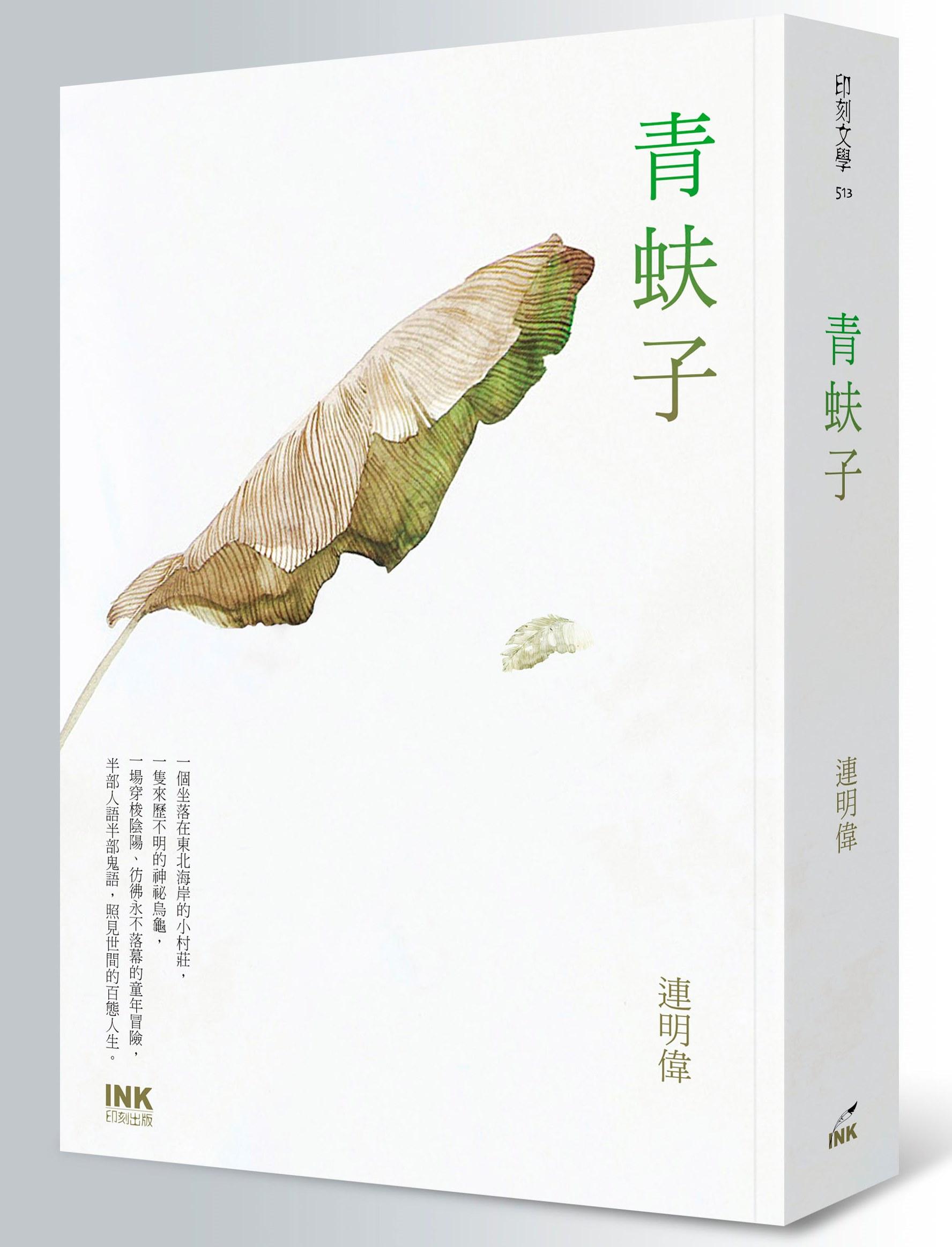 《青蚨子》，連明偉著，印刻