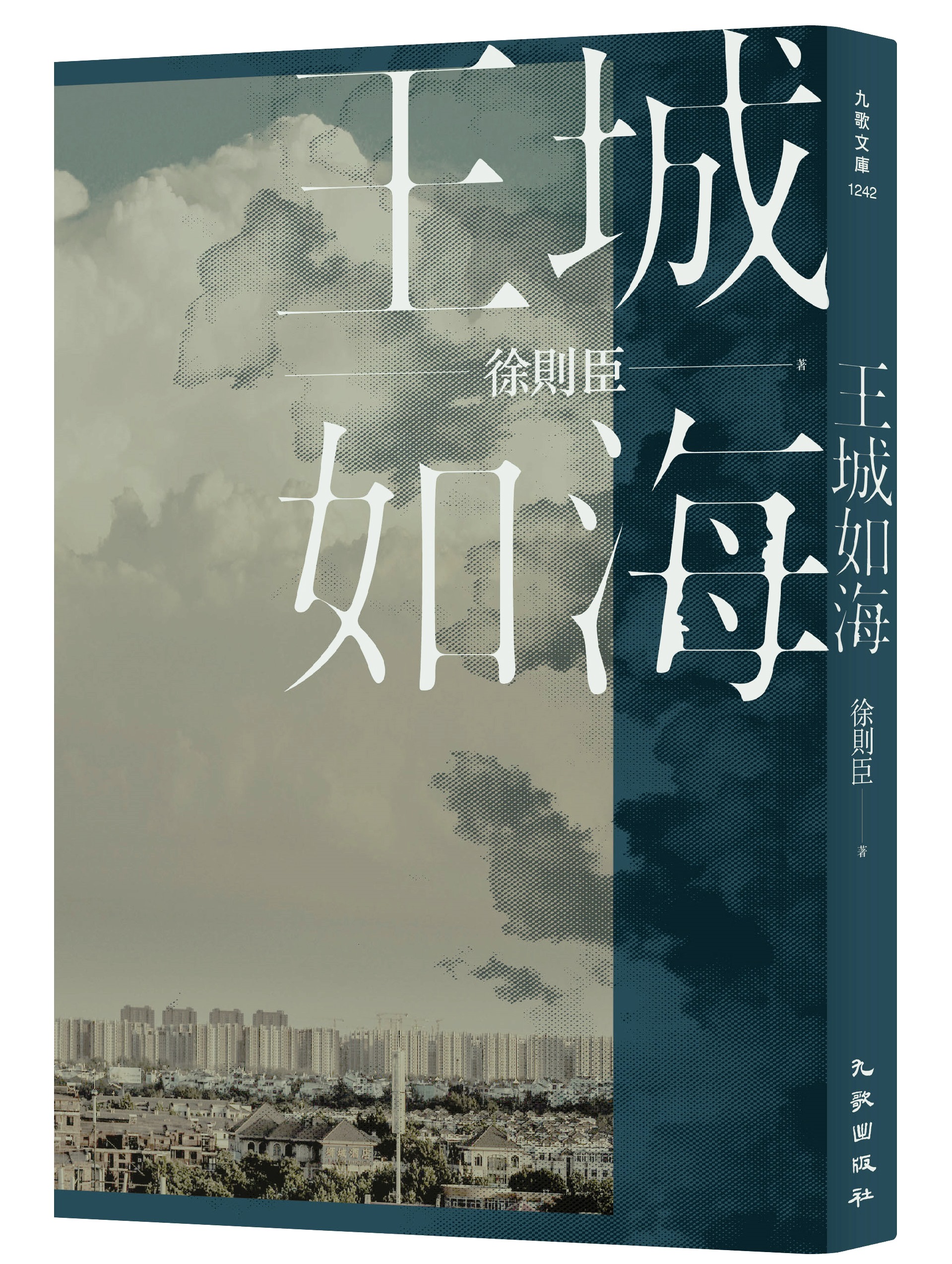 《王城如海》，徐則臣著，九歌