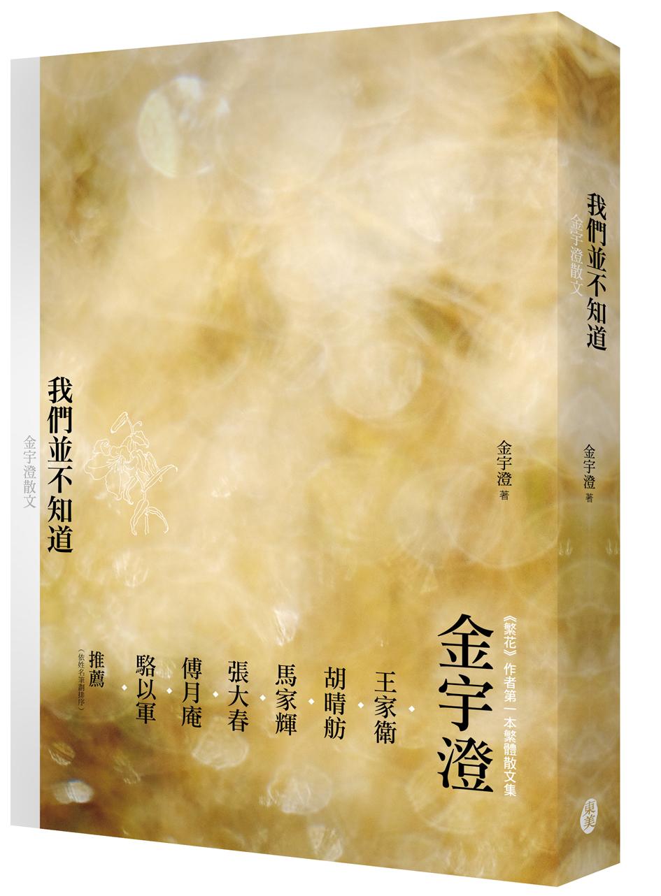 《我們並不知道：金宇澄散文》，金宇澄著，東美