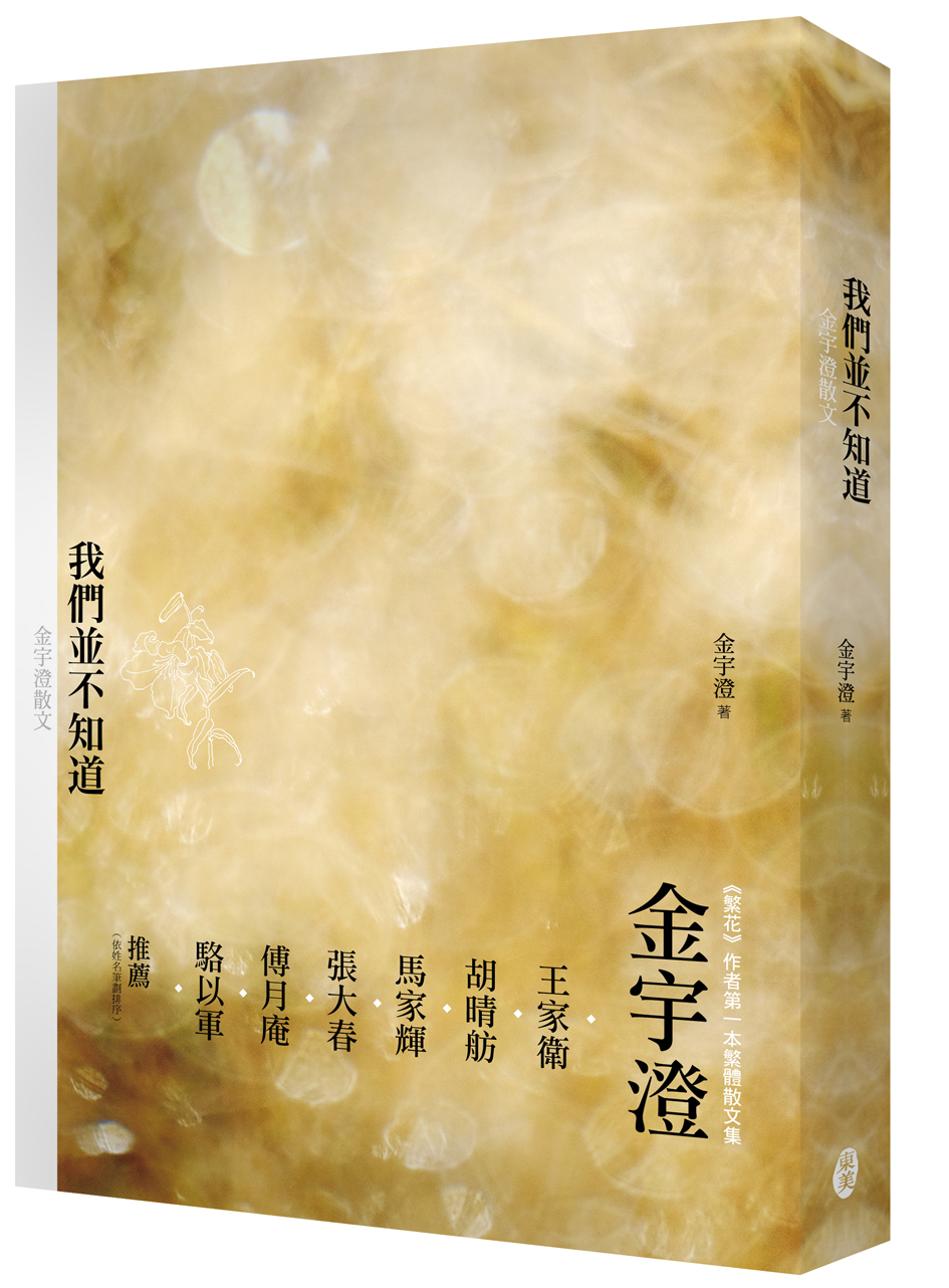 《我們並不知道：金宇澄散文》，金宇澄著，東美