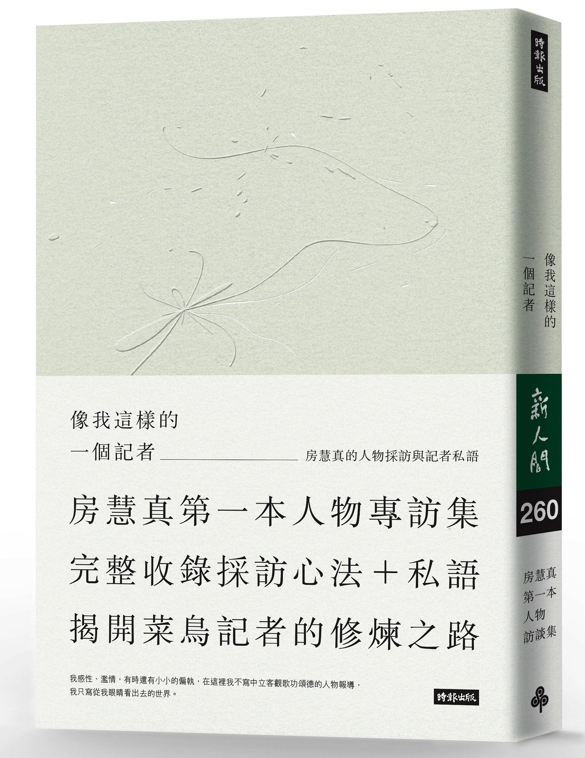 《像我這樣的一個記者：房慧真的人物採訪與記者私語》，房慧真著，時報
