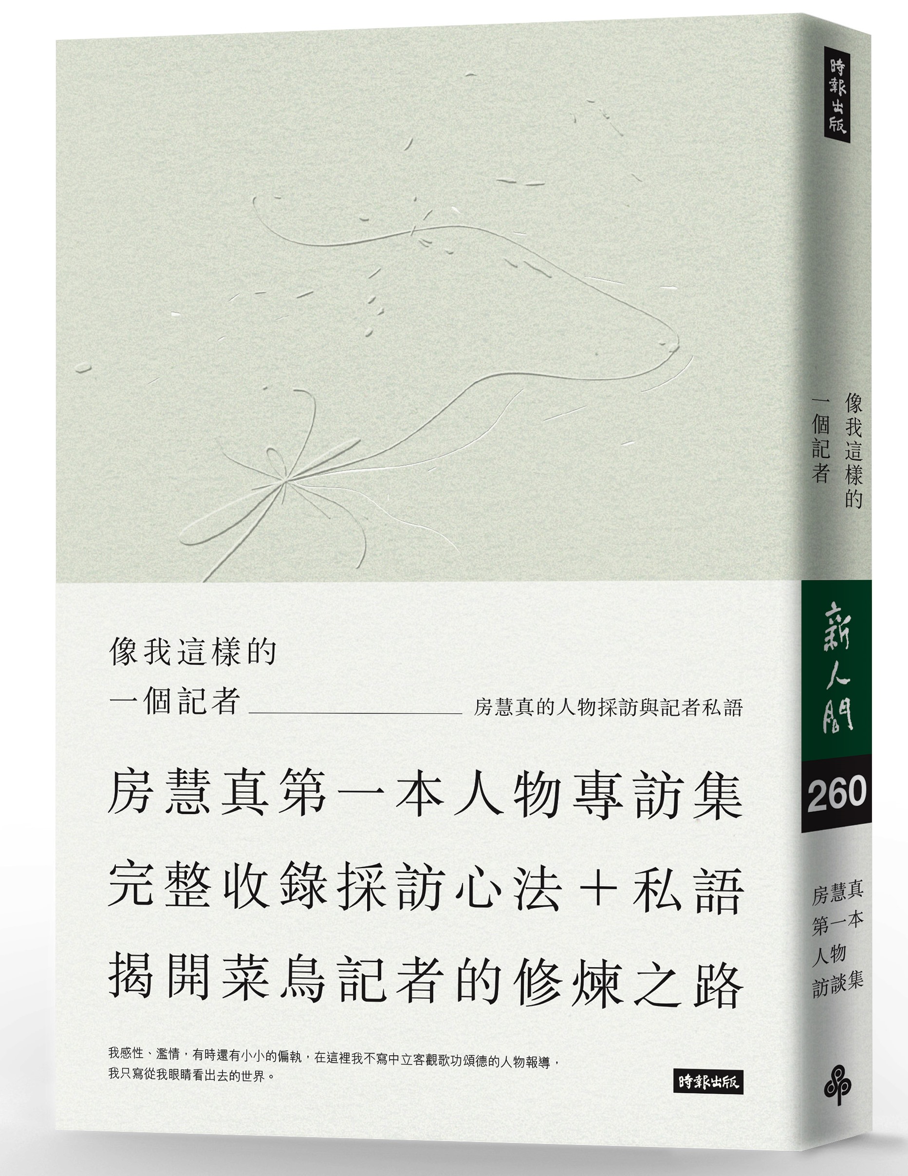 《像我這樣的一個記者：房慧真的人物採訪與記者私語》，房慧真著，時報