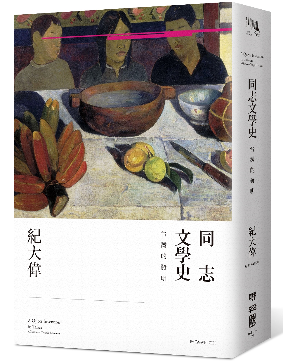 《同志文學史：台灣的發明》，紀大偉著，聯經