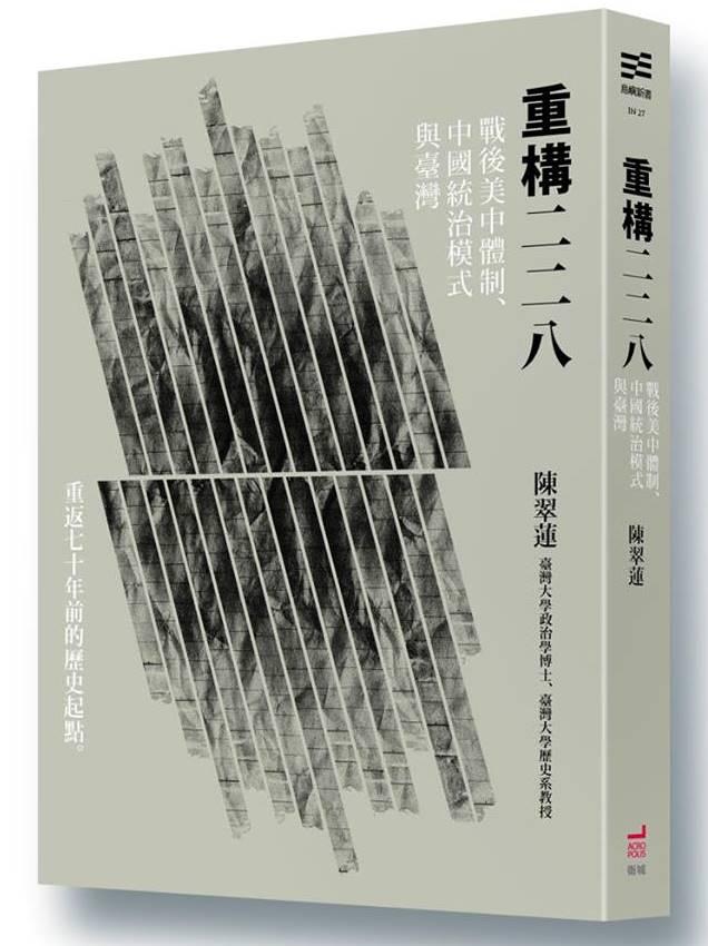 《重構二二八：戰後美中體制、中國統治模式與臺灣》，陳翠蓮著，衛城