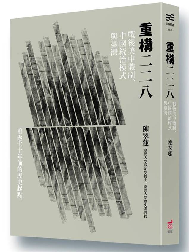 《重構二二八：戰後美中體制、中國統治模式與臺灣》，陳翠蓮著，衛城