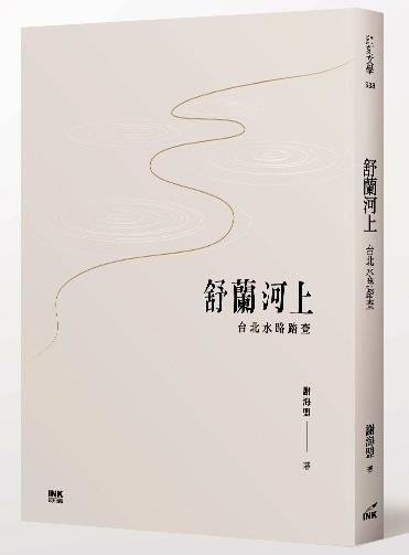 《舒蘭河上：台北水路踏查》，謝海盟著，印刻