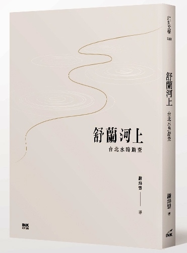 《舒蘭河上：台北水路踏查》，謝海盟著，印刻