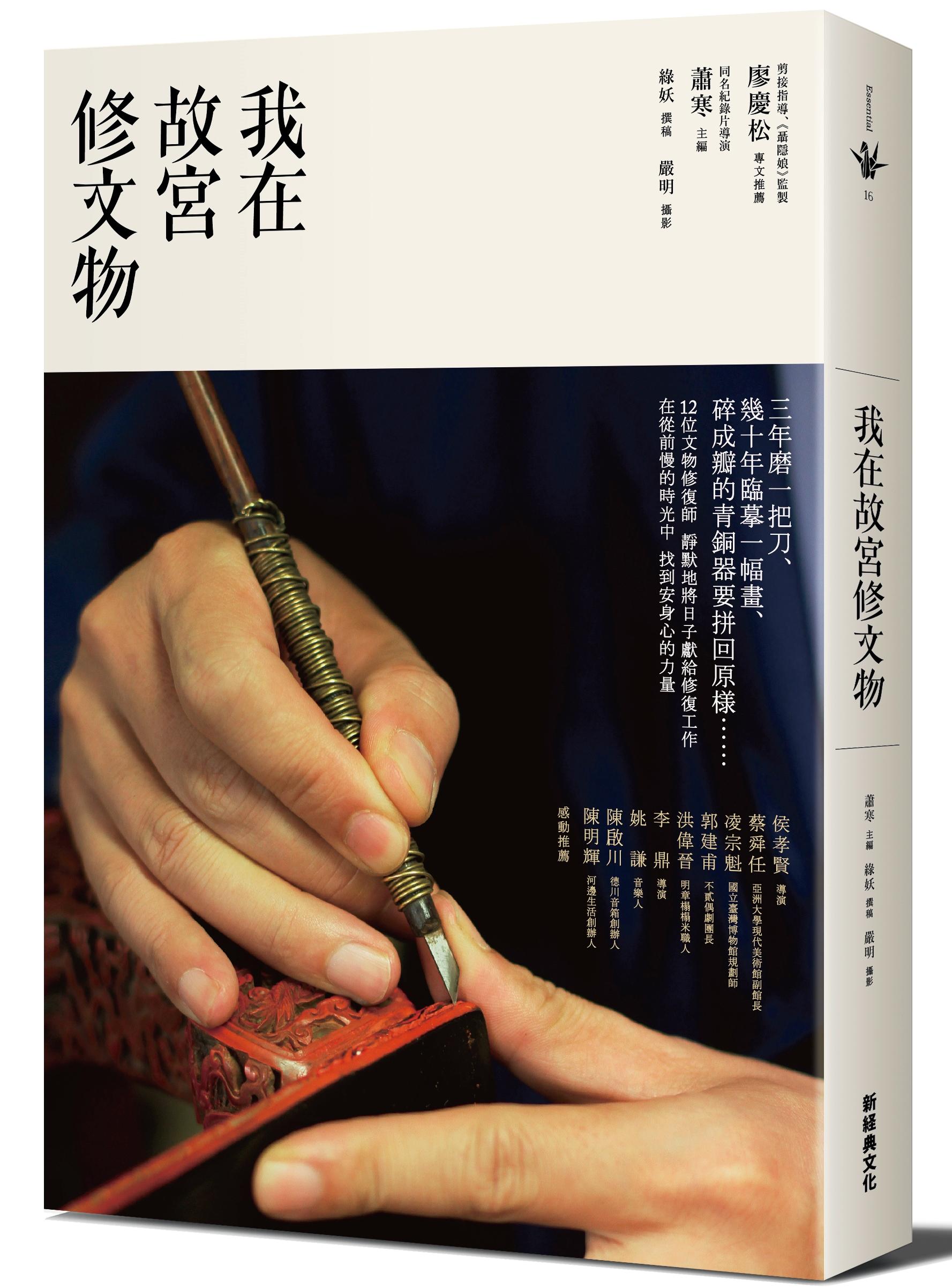 《我在故宮修文物》，蕭寒主編、綠妖撰稿，新經典