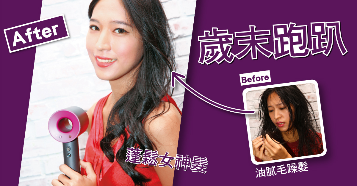 【美髮特企】歲末跑趴　變身派對女王