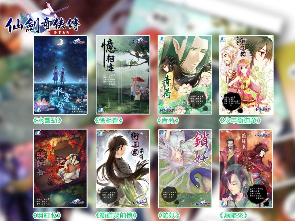 《仙劍奇俠傳 漫畫系列》的八部作品,將於今年內陸續釋出。