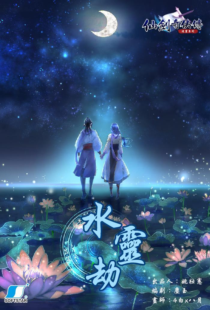 《水靈劫》的故事講述《仙劍一》男主角「李逍遙」的父母年少逸事