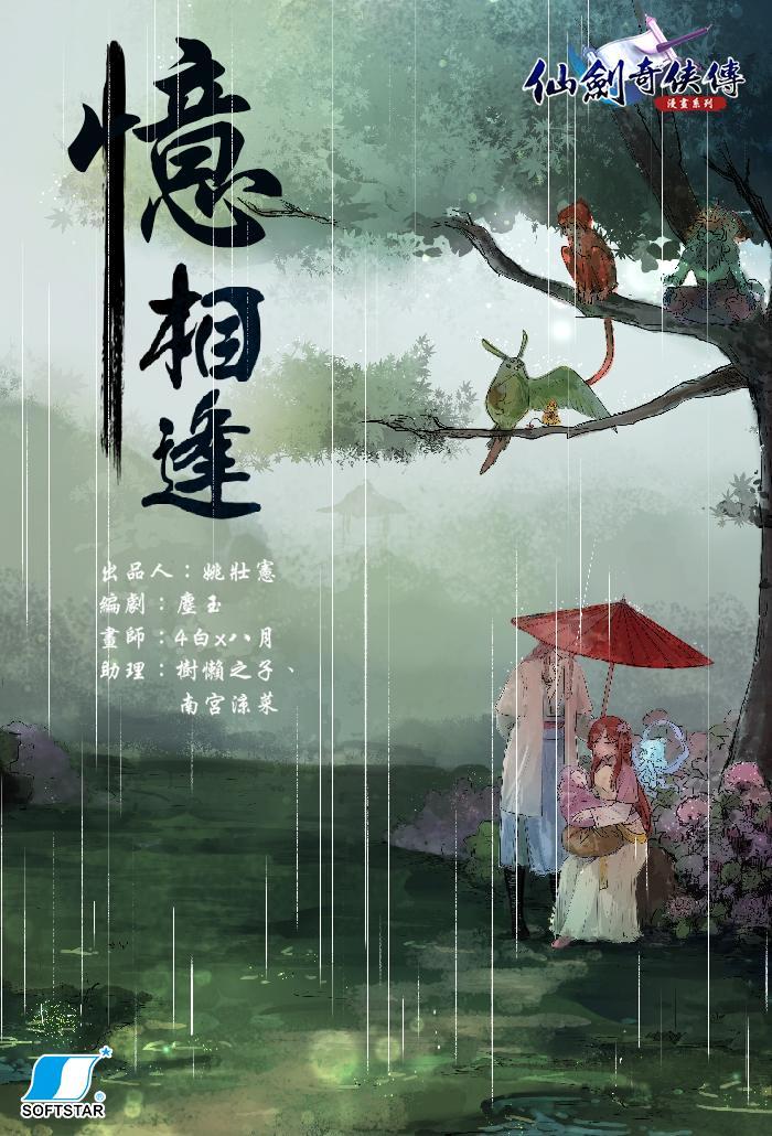 《憶相逢》將讓仙劍迷得以窺探更多番外劇情