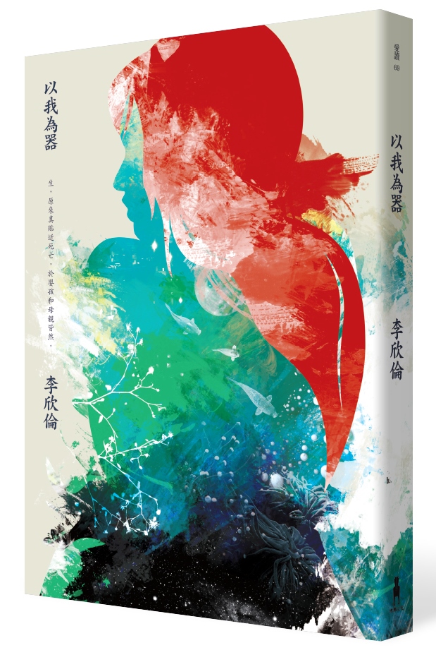 《以我為器》，李欣倫著，木馬