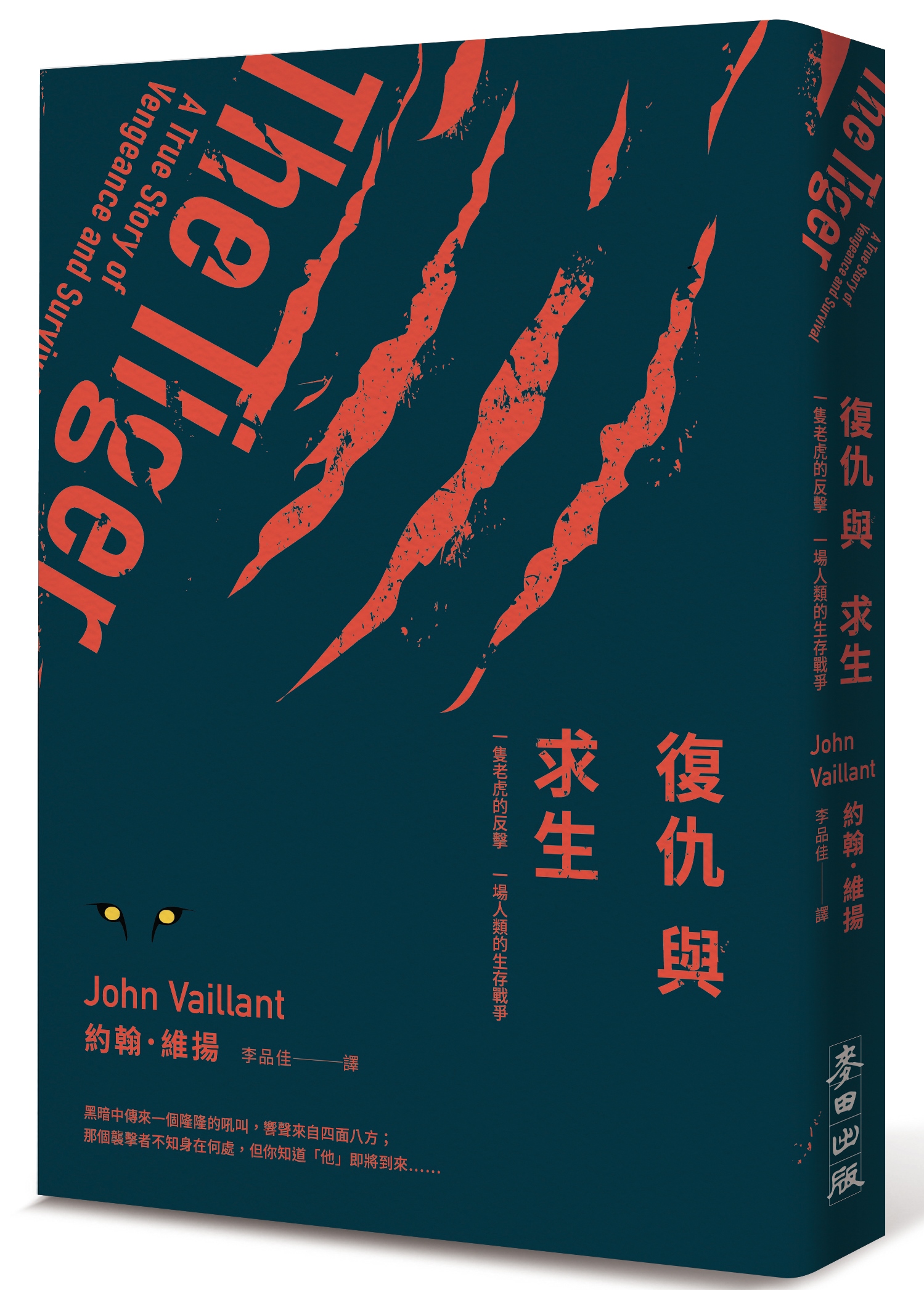 《復仇與求生：一隻老虎的反擊一場人類的生存戰爭》，約翰・維揚著，李品佳譯，麥田