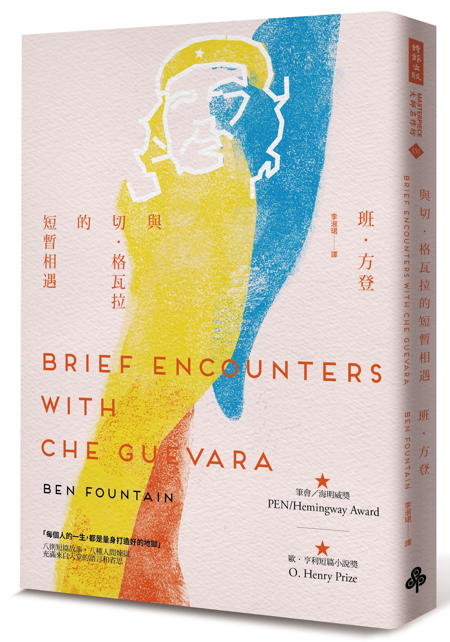 《與切．格瓦拉的短暫相遇》，班．方登著，李淑珺譯，時報