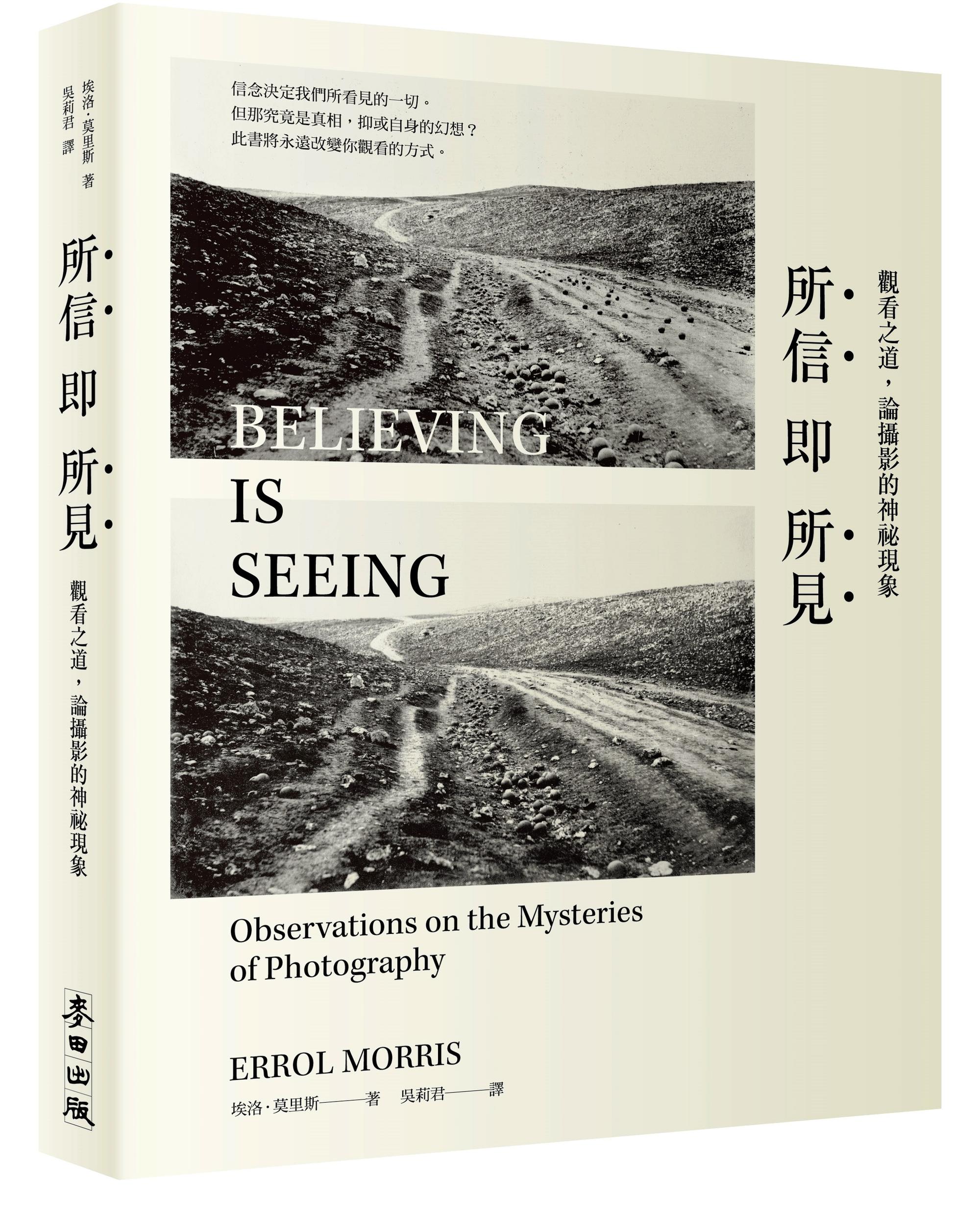 《所信即所見：觀看之道，論攝影的神祕現象》，埃洛．莫里斯著，吳莉君譯，麥田